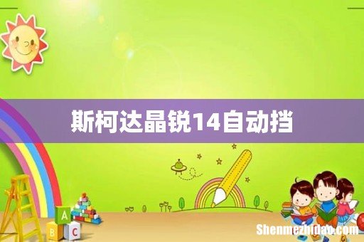 斯柯达晶锐14自动挡