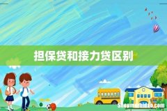 担保贷和接力贷区别
