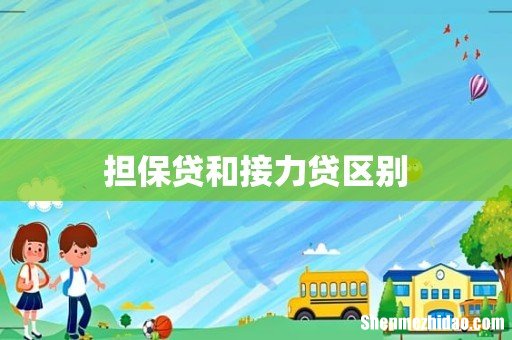 担保贷和接力贷区别