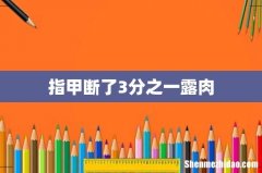 指甲断了3分之一露肉