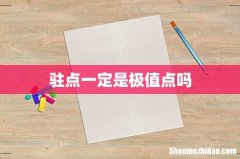 驻点一定是极值点吗