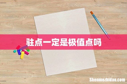 驻点一定是极值点吗