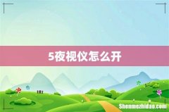 5夜视仪怎么开