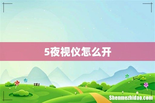 5夜视仪怎么开