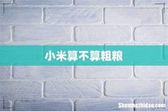 小米算不算粗粮