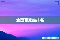 全国百家姓排名