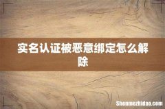 实名认证被恶意绑定怎么解除