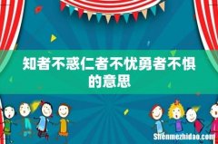知者不惑仁者不忧勇者不惧的意思
