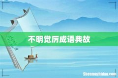 不明觉厉成语典故