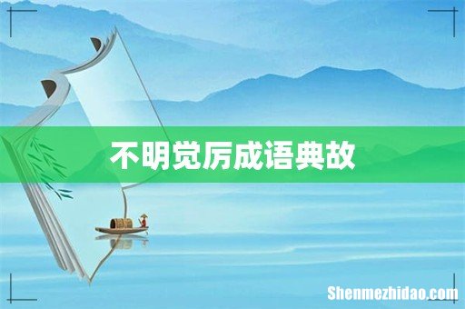 不明觉厉成语典故