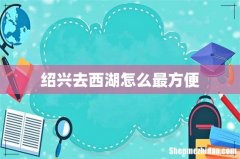 绍兴去西湖怎么最方便