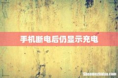 手机断电后仍显示充电