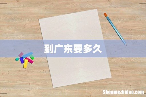 到广东要多久