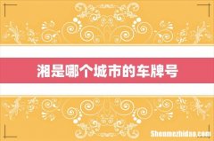 湘是哪个城市的车牌号