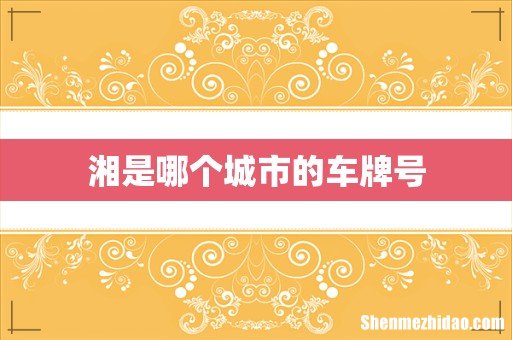 湘是哪个城市的车牌号
