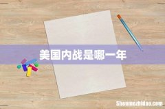 美国内战是哪一年
