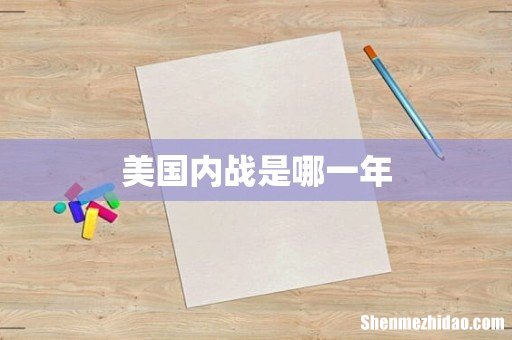 美国内战是哪一年