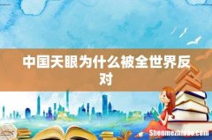 中国天眼为什么被全世界反对
