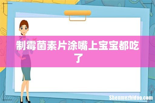制霉菌素片涂嘴上宝宝都吃了