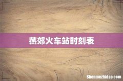 燕郊火车站时刻表