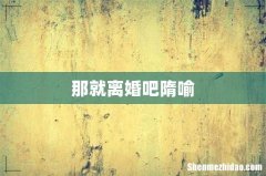 那就离婚吧隋喻