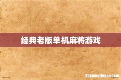 经典老版单机麻将游戏