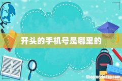 开头的手机号是哪里的