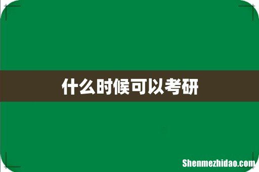 什么时候可以考研