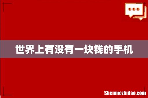 世界上有没有一块钱的手机
