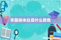 衣服纳米白是什么颜色