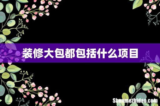 装修大包都包括什么项目
