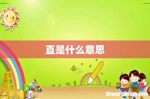 直是什么意思