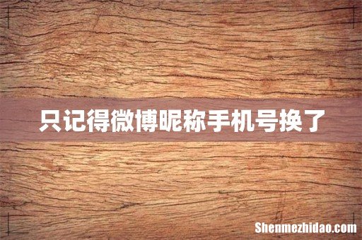 只记得微博昵称手机号换了