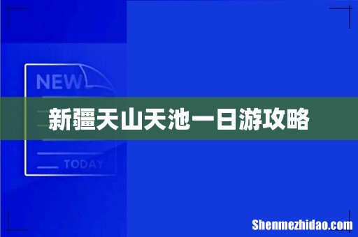 新疆天山天池一日游攻略