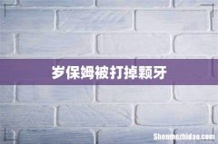 岁保姆被打掉颗牙