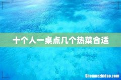十个人一桌点几个热菜合适