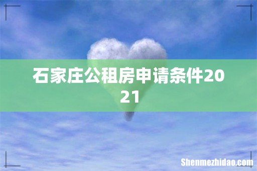 石家庄公租房申请条件2021