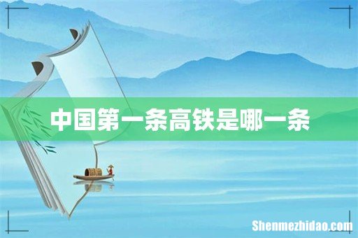中国第一条高铁是哪一条