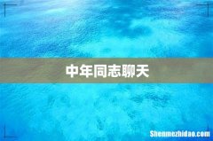 中年同志聊天