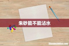 朱砂能不能沾水