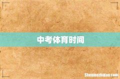 中考体育时间
