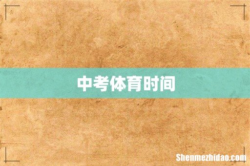 中考体育时间