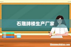 石雕牌楼生产厂家