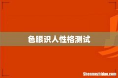 色眼识人性格测试