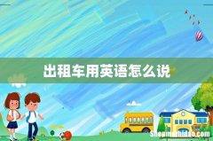 出租车用英语怎么说
