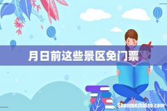月日前这些景区免门票