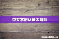 中专学历认证太麻烦