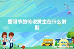 重阳节的传说发生在什么时期