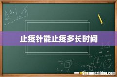 止疼针能止疼多长时间