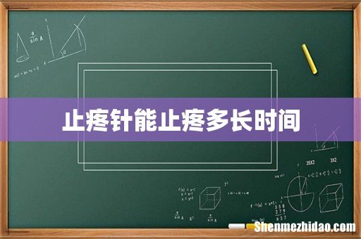 止疼针能止疼多长时间